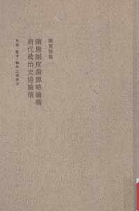 陈美延编, 陈寅恪, (1890~1969), 陈寅恪 (1890-1969), 陈寅恪, 1890-1969, 陈美延编, 陈寅恪, 陈美延 — 隋唐制度渊源略论稿