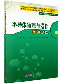 刘恩科，朱秉升，罗晋生编著, 刘恩科, 朱秉升, 罗晋生编著, 刘恩科, 朱秉升, 罗晋生 — 半导体物理学 第7版