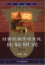 覃圣敏主编 — 壮泰民族传统文化比较研究 第5卷