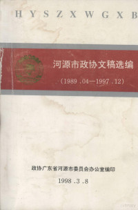 政协广东省河源市委员会办公室编 — 河源市政协文稿选编 1989.04-1997.12