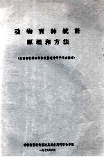 动物数量遗传理论及其应用科研协作小组编 — 动物育种统计原理和方法