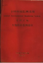 卫生部卫生防疫司编 — 全球环境监测系统资料汇编 生物样品监测部分