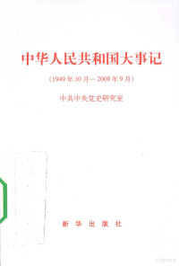 中共中央党史研究室编著, Zhong gong Zhong yang dang shi yan jiu shi, 中共中央党史研究室[编, 中共中央党史研究室 — 中华人民共和国大事记 1949年10月-2009年10月