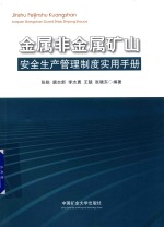 张锐，唐志新，李志勇等编著 — 金属非金属矿山安全生产管理制度实用手册