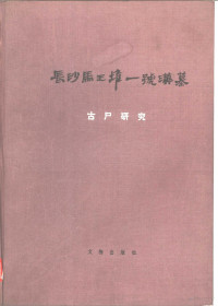 《长沙马王堆一号汉墓古尸研究》编辑委员会编；湖南医学院著 — 长沙马王堆一号汉墓古尸研究