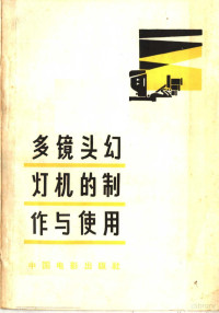 河北省电影发行放映公司保定分公司编写 — 多镜头幻灯机的制作与使用