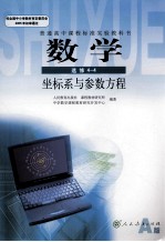 人民教育出版社课程教材研究所，中学数学课程教材研究开发中心编著 — 普通高中课程标准实验教科书 数学 选修4-4 坐标系与参数方程