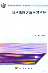 张超编著 — 数学物理方法学习指导