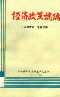 中共梅州市委政策研究室编 — 经济政策摘编