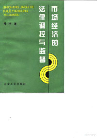 峰宇著, Feng Yu — 市场经济的法律调控与监督