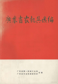 广东省第一机械工业局，广东省农业机械研究所合编 — 广东省农机具选编