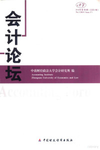 中南财经政法大学会计研究所编 — 会计论坛 2010年卷 第1辑 总第17辑