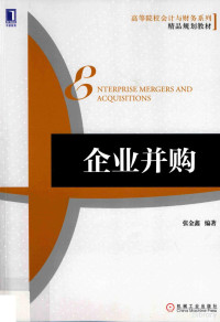 张金鑫编著 — 企业并购=Enterprise mergers and acquisitions