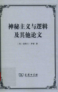 （英）伯特兰·罗素著；贾可春译, 罗素 Russell, Bertrand 1872-1970 — 神秘主义与逻辑及其他论文