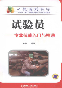 秦毅编著, 秦毅, author, 秦毅编著, 秦毅 — 试验员 专业技能入门与精通