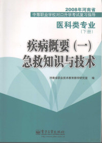 河南省职业技术教育教学研究室编 — 疾病概要（一）急救知识与技术