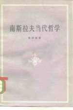 贾泽林著 — 南斯拉夫当代哲学