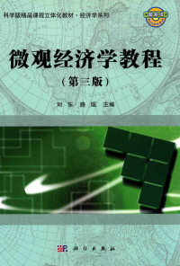 刘东，路瑶主编 — 微观经济学教程 第3版