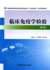 吕世静，李会强主编, 主编吕世静, 李会强, 吕世静, 李会强 — 临床免疫学检验