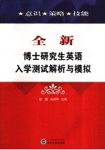 黄雄，余运华主编 — 全新博士研究生英语入学测试解析与模拟