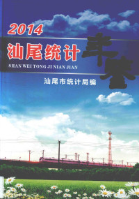 汕尾市统计局编 — 汕尾统计年鉴 2014