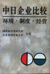 中国国家体改委经济体制与管理研究所，日本爱知学泉大学经营研究所著, 中國國家體改委經濟體制與管理硏究所, 日本愛知學泉大學經營硏究所著, 中國, 愛知學泉大學, 日本愛知學泉大學, 中國國家體改委經濟體制與管理研究所 — 中日企业比较 环境·制度·经营