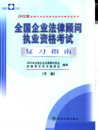 2002年全国企业法律顾问执业资格考试用书编委会编审, 2002年全國企業法律顧問執業資格考試用書編委會組織編寫 , 主編張德霖 , 副主編于吉, 于吉, 張德霖, 2002年全國企業法律顧問執業資格考試用書編委會, 张德霖主编 , 2002年全国企业法律顾问执业资格考试用书编委会编审, 张德霖, 2002年全国企业法律顾问执业资格考试用书编委会, 2002年全國企業法律顧問執業資格考試用書編委會編審 , 主編張德霖 , 副主編于吉, 張德霖, 于吉 — 全国企业法律顾问执业资格考试复习指南 下