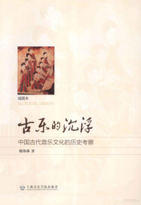 修海林著, 修海林, author, 修海林 (1952-), 修海林, 1952-, 修海林著, 修海林 — 古乐的沉浮