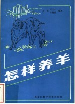 高翼，宋之才，牛健英编著 — 怎样养羊