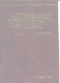 陈济东主编, 陈济东主编, 陈济东 — 大亚湾核电站系统及运行 下