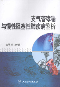 万欢英主编, 主编: 万欢英 , 副主编: 李敏, 李庆云 , 参编人员: 万欢英 ... [et al, 万欢英 — 支气管哮喘与慢性阻塞性肺疾病鉴析