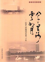 《八千里路云和月》编委会组编 — 八千里路云和月 纪念八四级同学毕业三十年