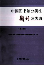 国家图书馆《中国图书馆分类法》编辑委员会编 — 中国图书馆分类法 期刊分类表 第3版