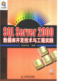 求是科技编著, 求是科技编著, 求是科技 — SQL Server 2000数据库开发技术与工程实践