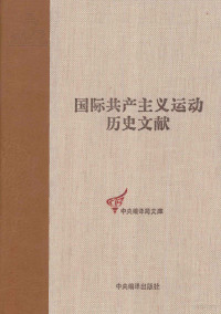 姚颖，戴隆斌，王学东编 — 国际共产主义运动历史文献 第53卷 共产国际执行委员会第十二次全会文献 1