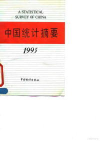 国家统计局 — 中国统计摘要1995