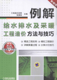 工程造价员网，张国栋主编, 工程造价员网主编, 工程造价员网 — 例解 给水排水及采暖工程造价方法与技巧