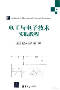 张小兵，徐善永，何杰生，韩涛编著 — 电工与电子技术实践教程