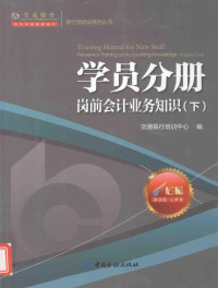 交通银行培训中心编, 交通银行培训中心编, 交通银行 — 岗前会计业务知识 下