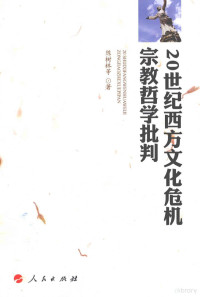 陈树林著, 陈树林, 1963- author, 陈树林等著, 陈树林, 陳樹林 — 20世纪西方文化危机宗教哲学批判