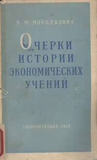 Л. М. МОРДУХОВИЧ — ОЧЕРКИ ИСТОРИИ ЭКОНОМИЧЕСКИХ УЧЕНИЙ