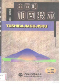 张启岳主编；蒋彭年等编著, 张启岳主编 , 蒋彭年等编著, 张启岳, 蒋彭年, 王韦, 方永凯, 陶同康, 张启岳主编 , 蒋彭年 ... [等]编著, 张启岳, 蒋彭年 — 土石坝加固技术