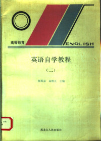 郝振益，高维正主编, 郝振益, 高维正主编, 郝振益, 高维正 — 英语自学教程 2