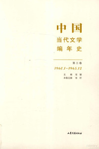 张健主编；张柠本卷主编 — 中国当代文学编年史 第3卷 1960.01-1965.12