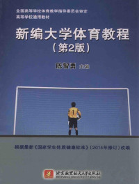 陈智勇主编, 陈智勇主编, 陈智勇 — 新编大学体育教程 第2版