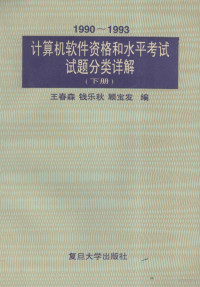 钱乐秋，王春森，顾宝发编, 高传善等编, 高传善, 招兆铿, 廖光裕, 高传善, 王春森等编, 高传善, 王春森, 钱乐秋等编, 钱乐秋, 王春森, 顾宝发 — 1990-1993 计算机软件资格和水平考试试题分类详解 下