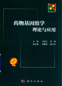 卢兹凡，李萌主编；郭晏海，雷小英副主编, 卢兹凡,李萌主编, 卢兹凡, 李萌 — 药物基因组学理论与应用