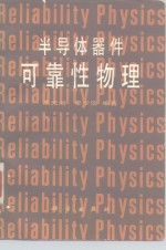 高光渤，李学信编著 — 半导体器件可靠性物理