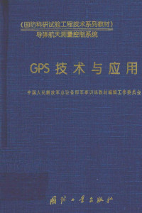 中国人民解放军总装备部军事训练教材编辑工作委员会 — GPS技术与应用