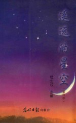 杜生权主编；贵州省写作学会组编 — 遥远的星空